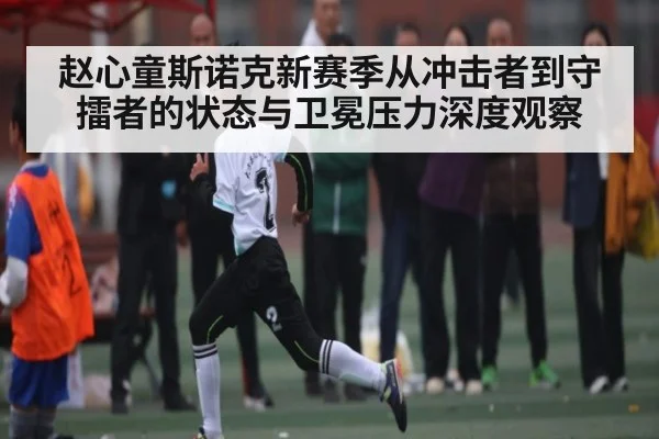 赵心童斯诺克新赛季从冲击者到守擂者的状态与卫冕压力深度观察