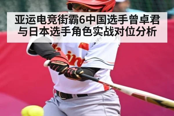 亚运电竞街霸6中国选手曾卓君与日本选手角色实战对位分析