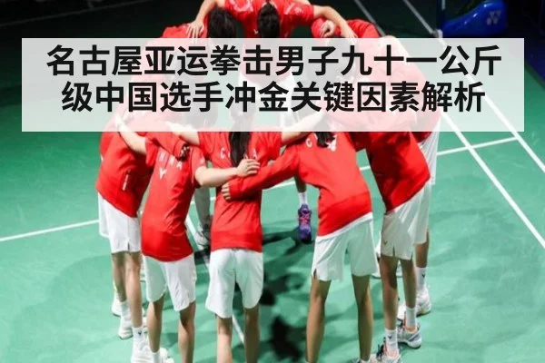 名古屋亚运拳击男子九十一公斤级中国选手冲金关键因素解析